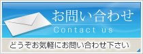 お問い合わせ・ご相談はコチラ